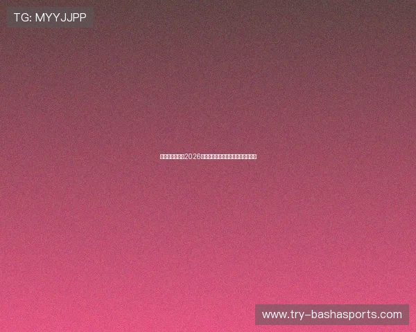 乐玩体育官网:2026世界杯赛程安排与比赛时间详细介绍